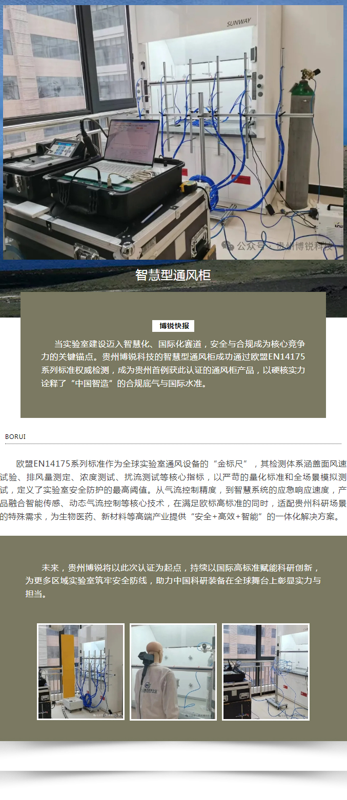 贵州首例智慧型通风柜引领实验室安全新高度！